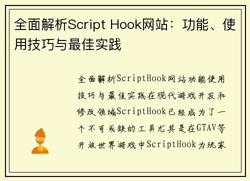 全面解析Script Hook网站：功能、使用技巧与最佳实践